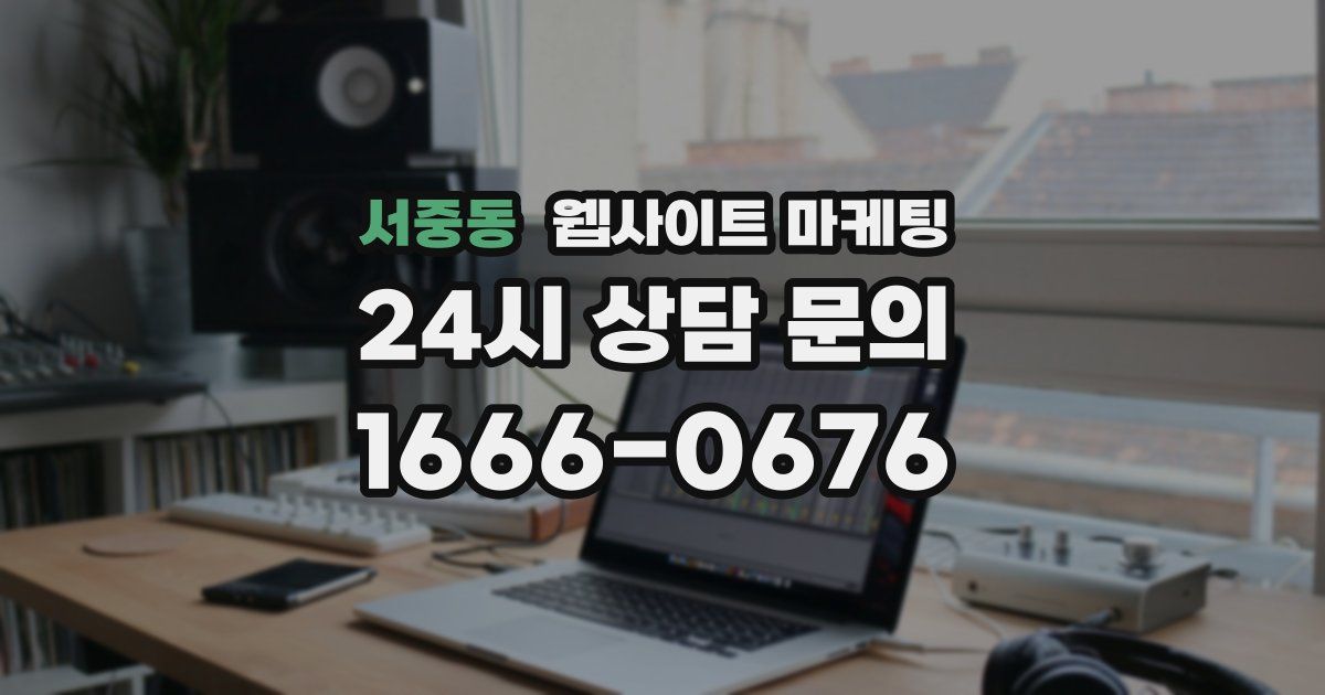 서중동 웹사이트 마케팅