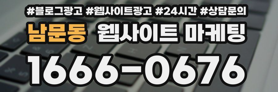 남문동 웹사이트 마케팅
