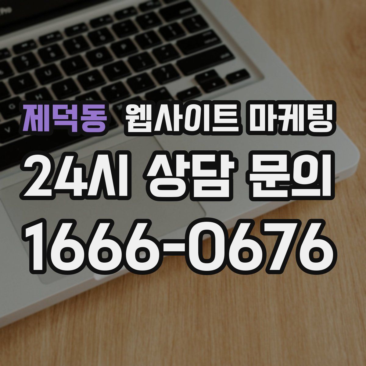 제덕동 웹사이트 마케팅
