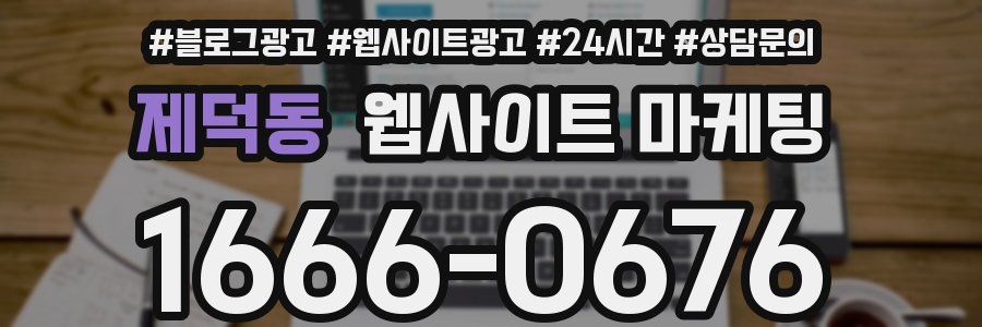 제덕동 웹사이트 마케팅