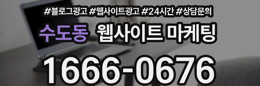 수도동 웹사이트 마케팅