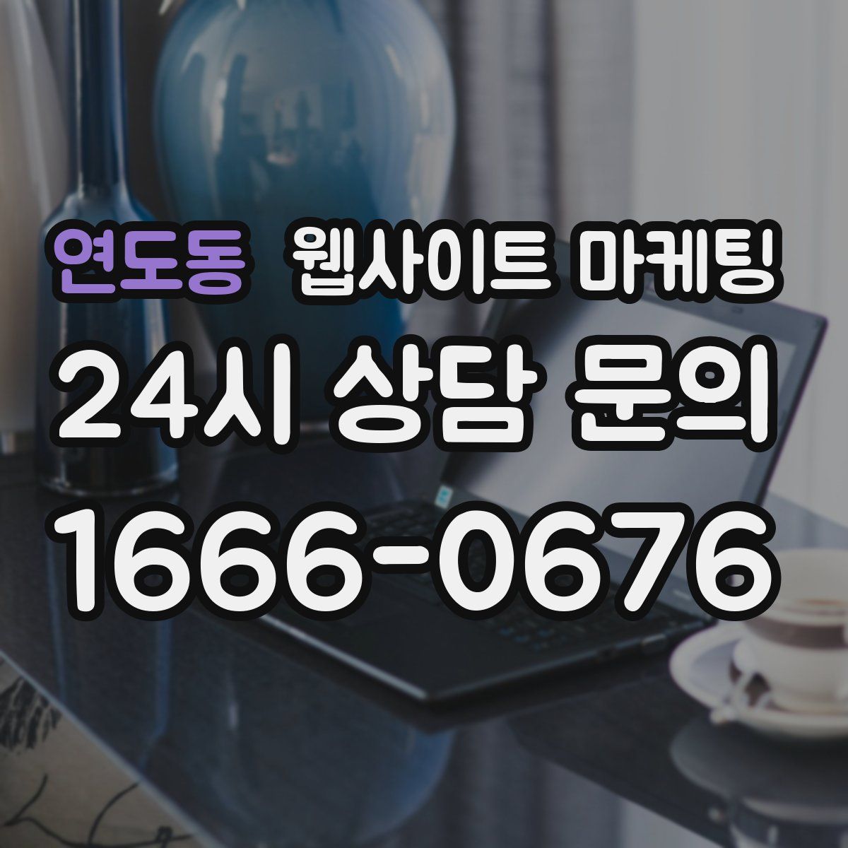 연도동 웹사이트 마케팅