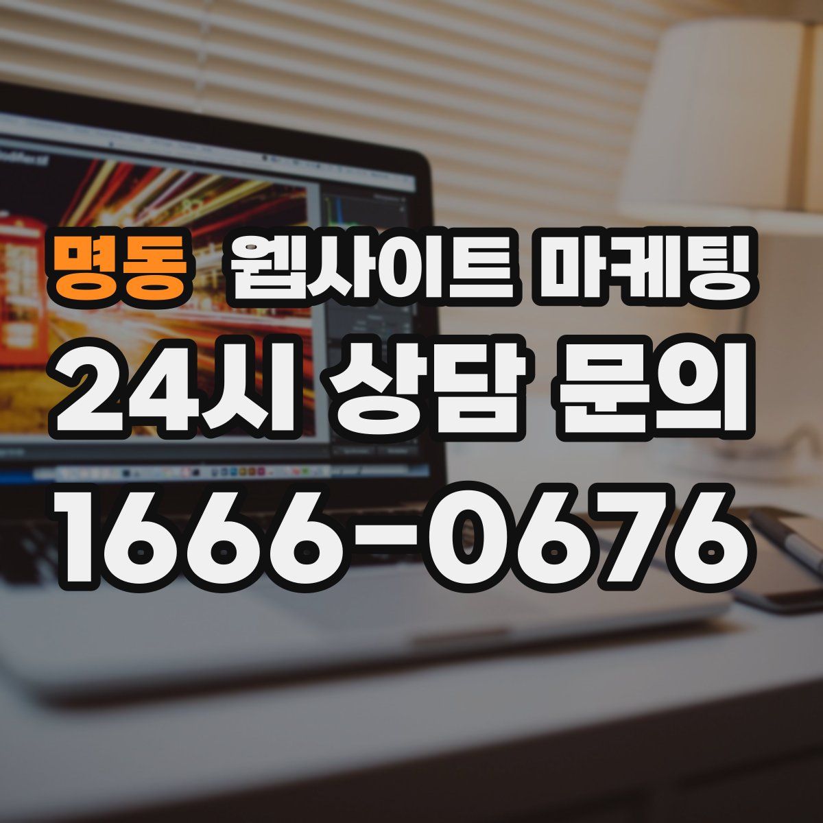 명동 웹사이트 마케팅