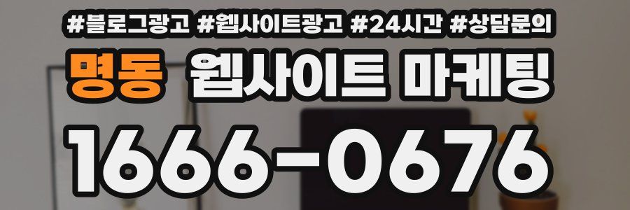 명동 웹사이트 마케팅