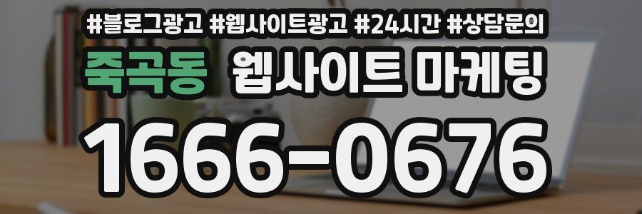 죽곡동 웹사이트 마케팅