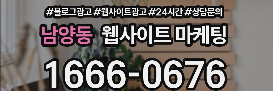 남양동 웹사이트 마케팅