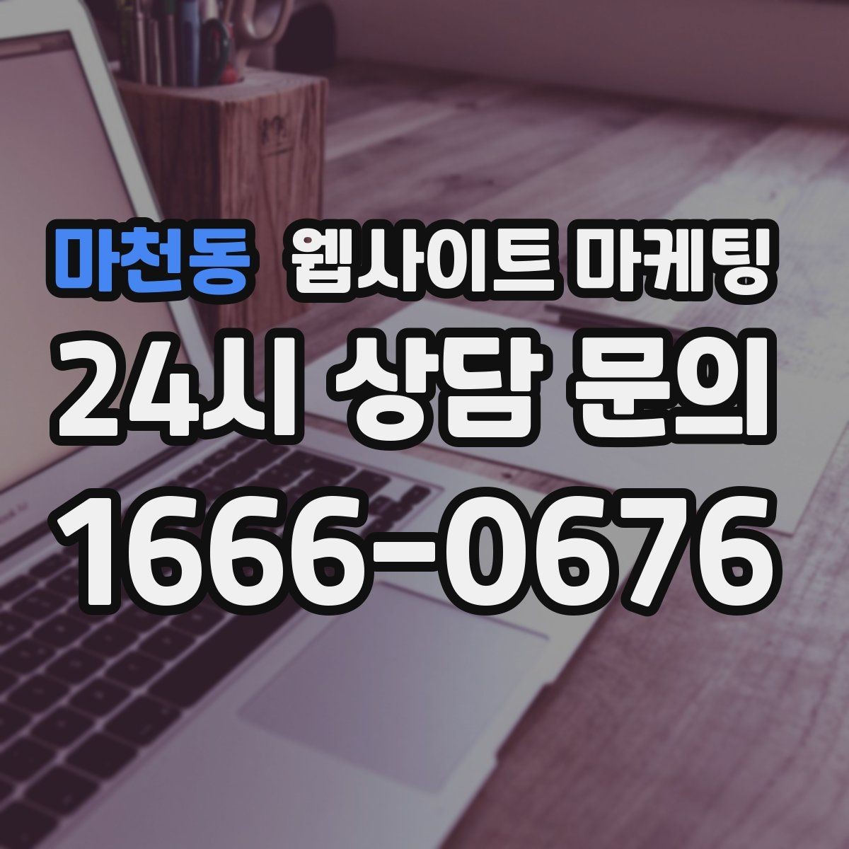 마천동 웹사이트 마케팅 검색 의도별 글을 나누는 방법