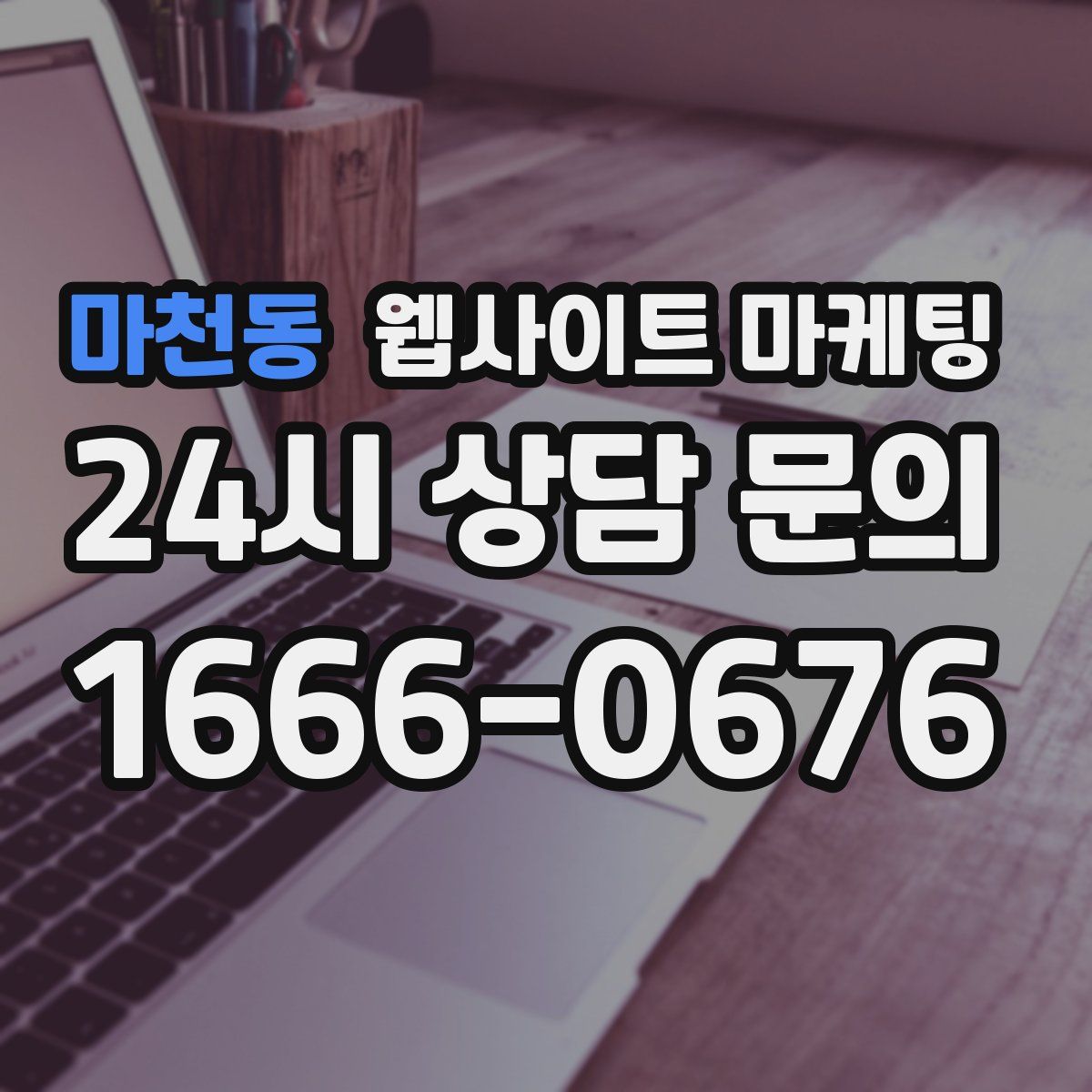 마천동 웹사이트 마케팅