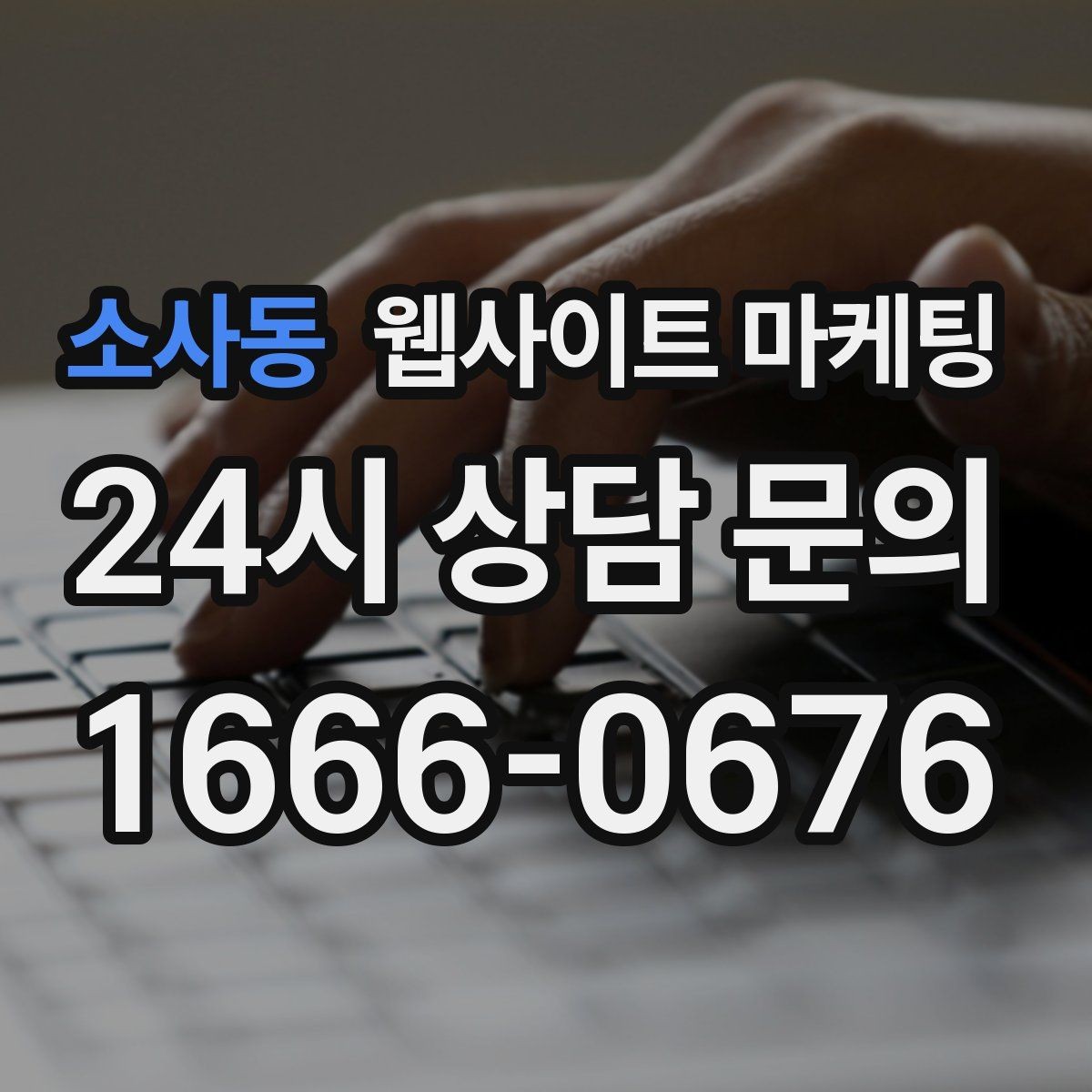 소사동 웹사이트 마케팅 전화 부재중이 많다면 콜백 안내를 넣어야 한다