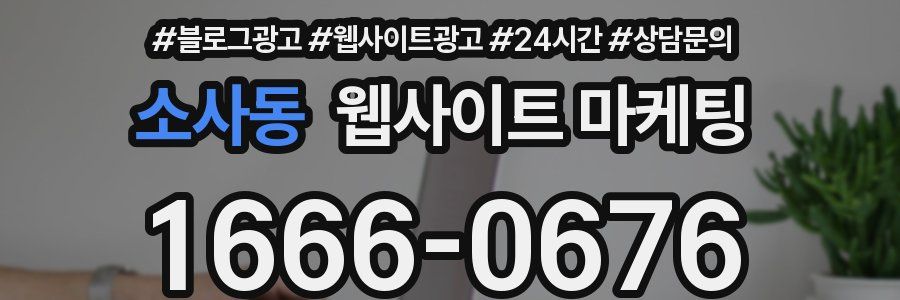 소사동 웹사이트 마케팅