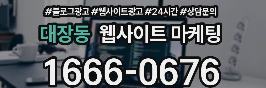 대장동 웹사이트 마케팅