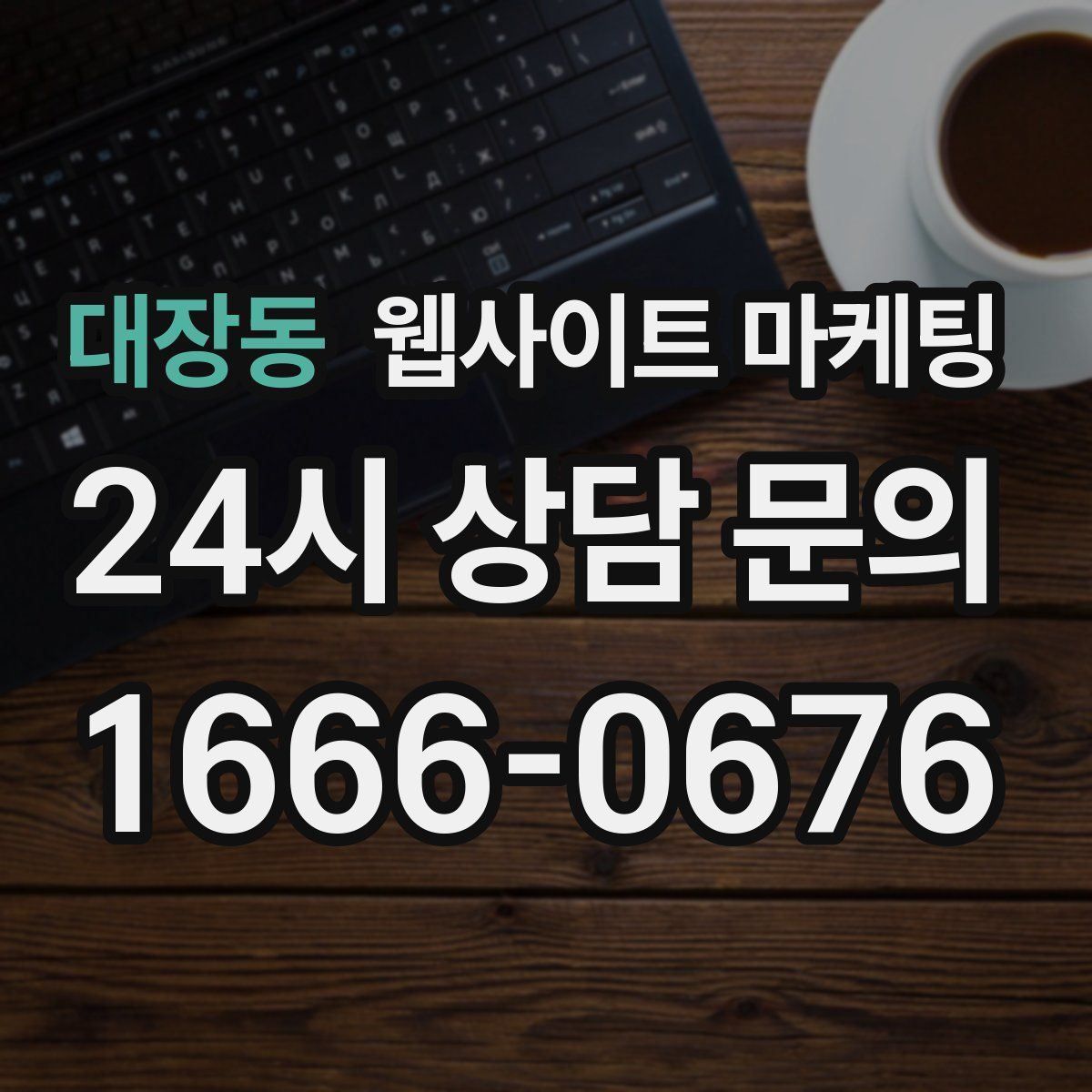 대장동 웹사이트 마케팅