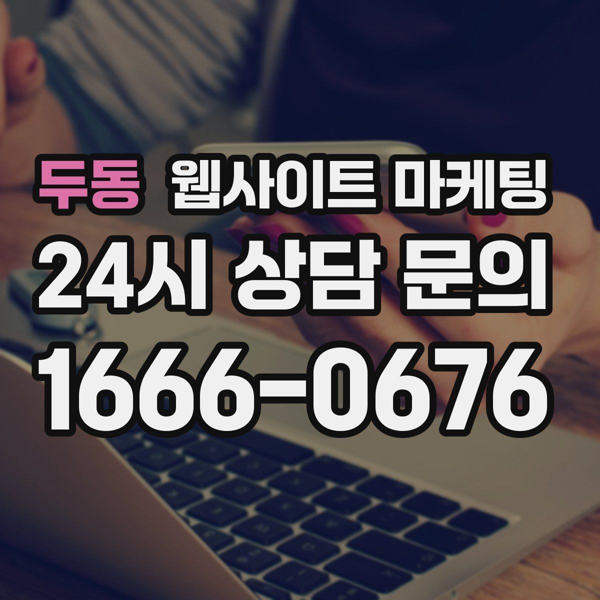 두동 웹사이트 마케팅 사례 페이지를 글과 연결해 전환을 올리는 방법
