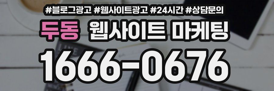 두동 웹사이트 마케팅