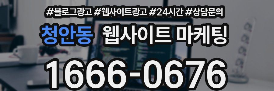 청안동 웹사이트 마케팅