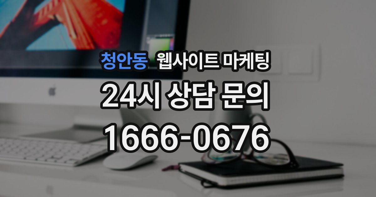 청안동 웹사이트 마케팅