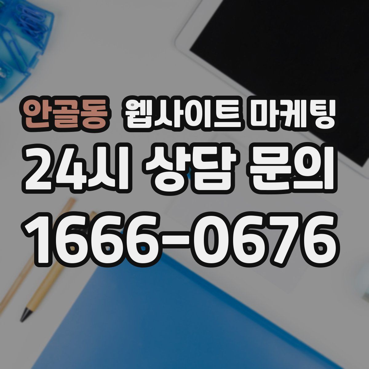 안골동 웹사이트 마케팅