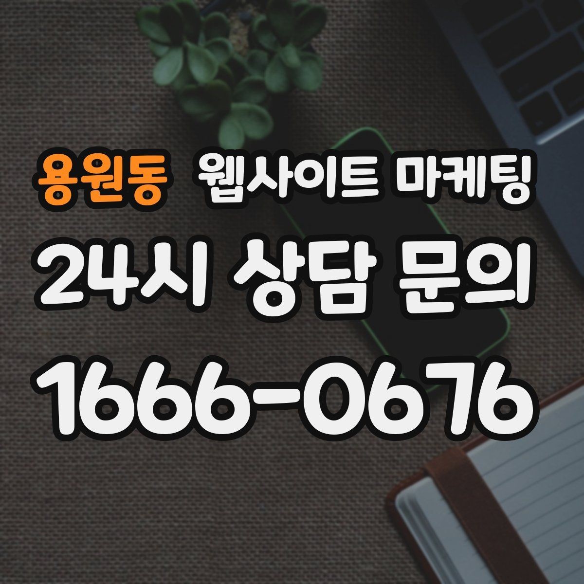용원동 웹사이트 마케팅 방문형 업종에 필요한 지역 반경 안내 구성