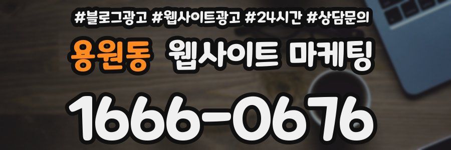 용원동 웹사이트 마케팅