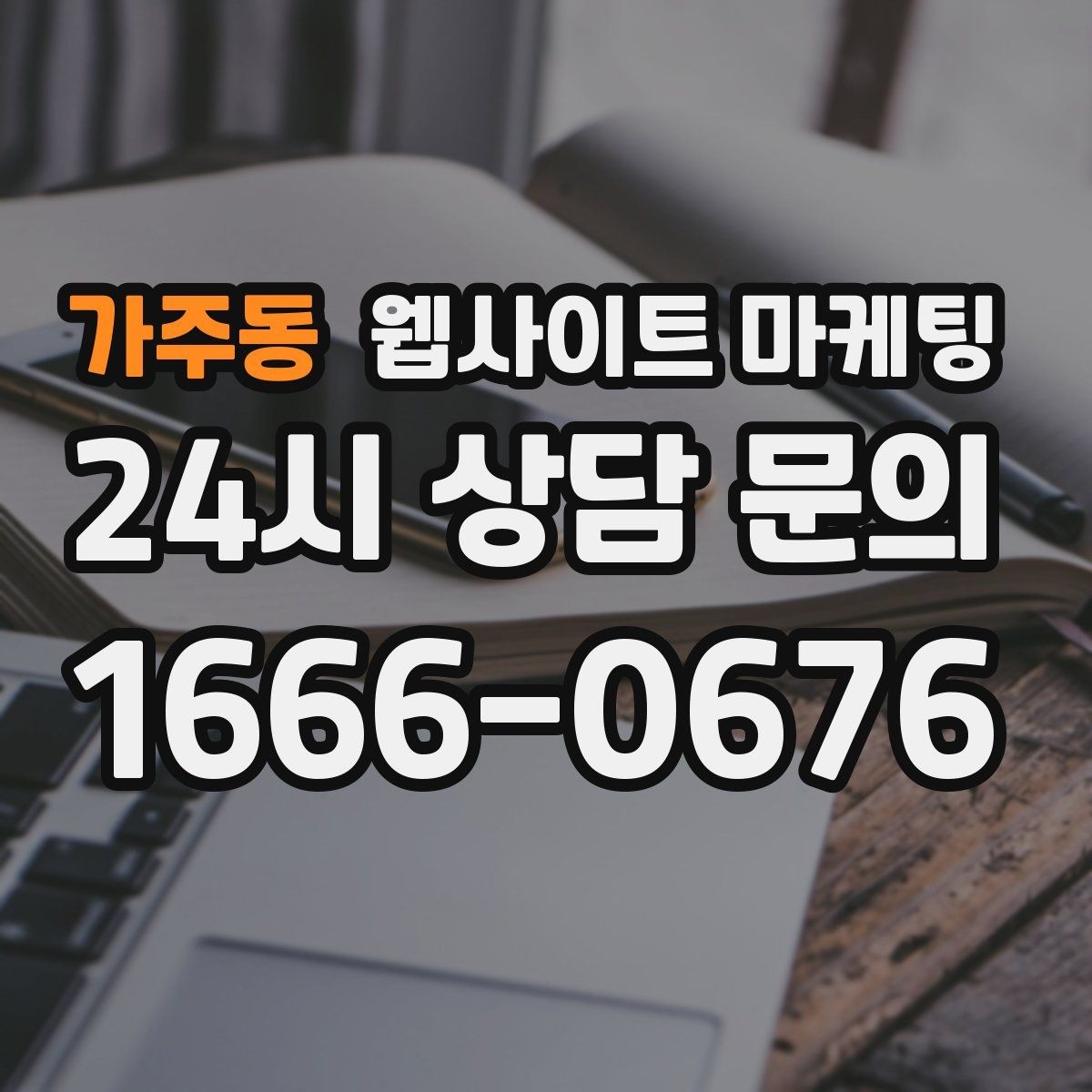 가주동 웹사이트 마케팅 지역명 키워드 글을 서비스 페이지로 연결하는 문장