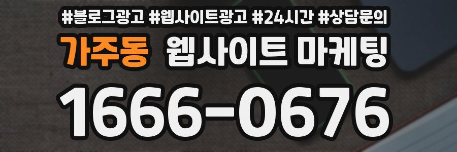 가주동 웹사이트 마케팅