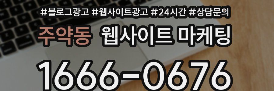 주약동 웹사이트 마케팅