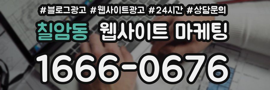 칠암동 웹사이트 마케팅