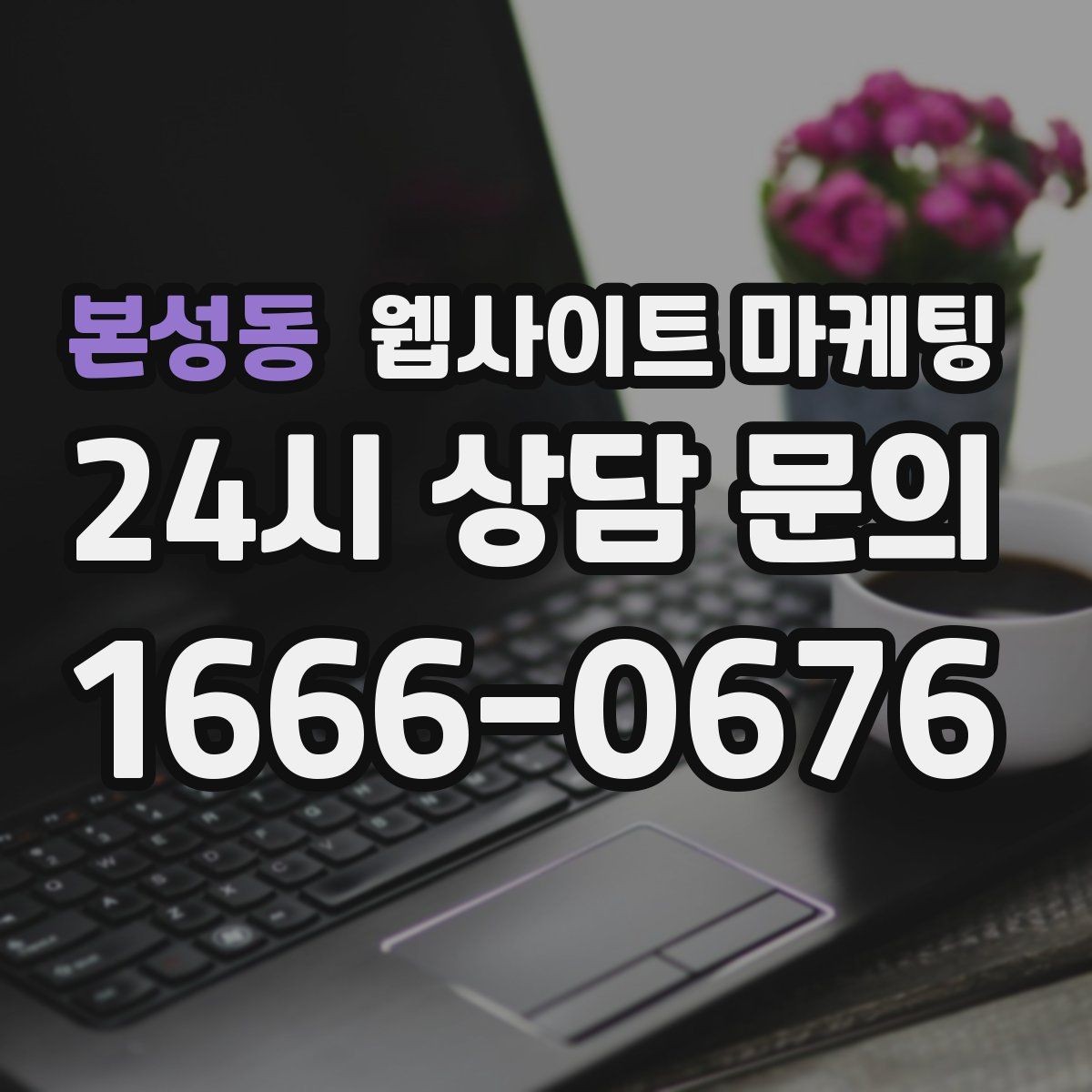 본성동 웹사이트 마케팅 자주 묻는 질문이 전환을 올리는 업종