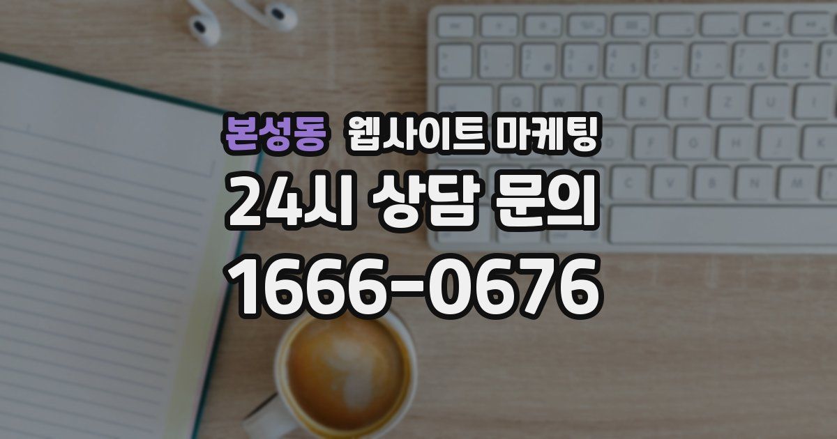 본성동 웹사이트 마케팅
