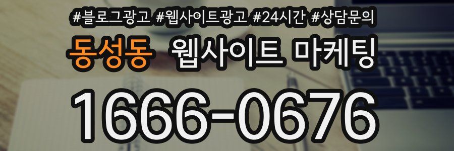 동성동 웹사이트 마케팅