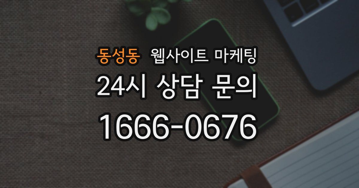 동성동 웹사이트 마케팅