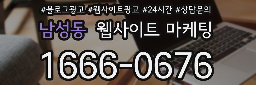 남성동 웹사이트 마케팅