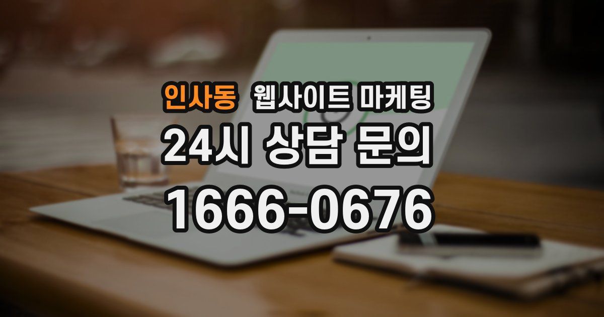 인사동 웹사이트 마케팅