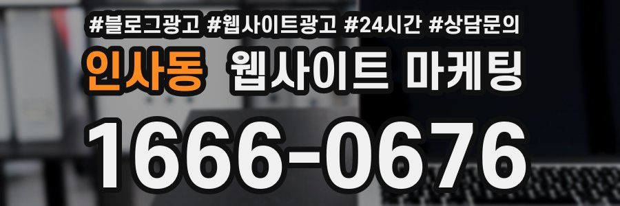 인사동 웹사이트 마케팅