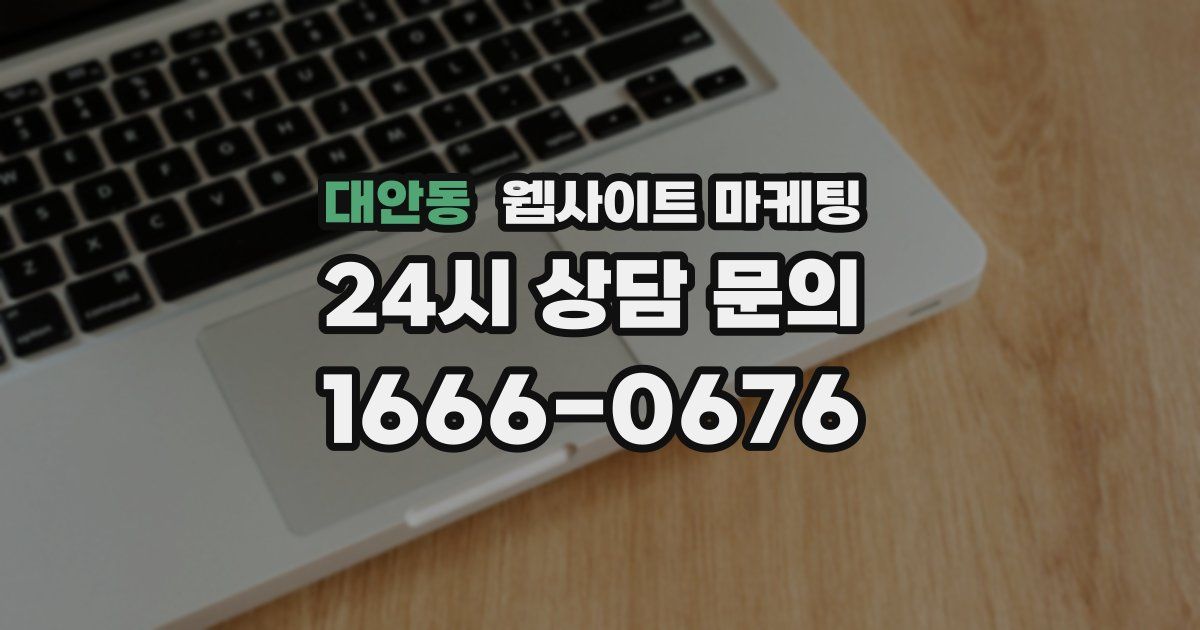대안동 웹사이트 마케팅