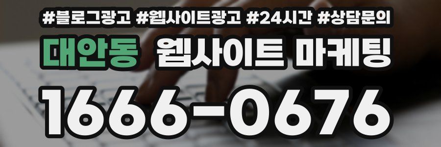 대안동 웹사이트 마케팅