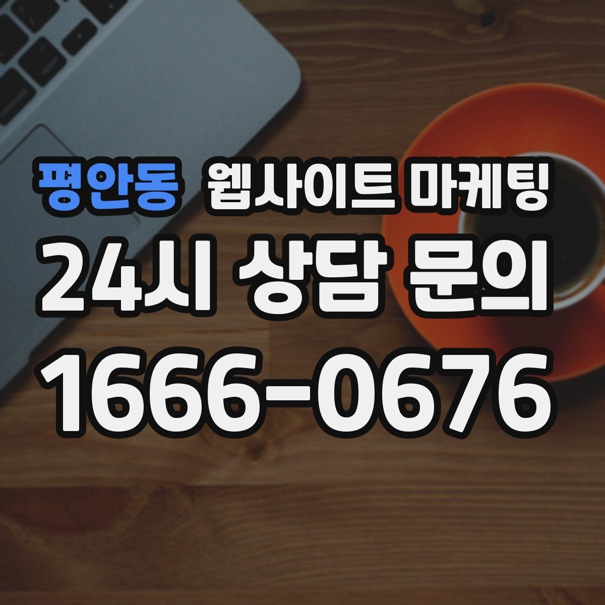 평안동 웹사이트 마케팅 지역명 + 업종 상황 글을 매달 쌓는 운영 방식