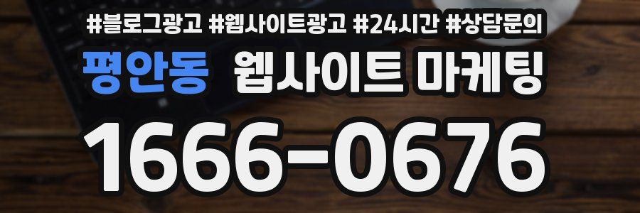 평안동 웹사이트 마케팅