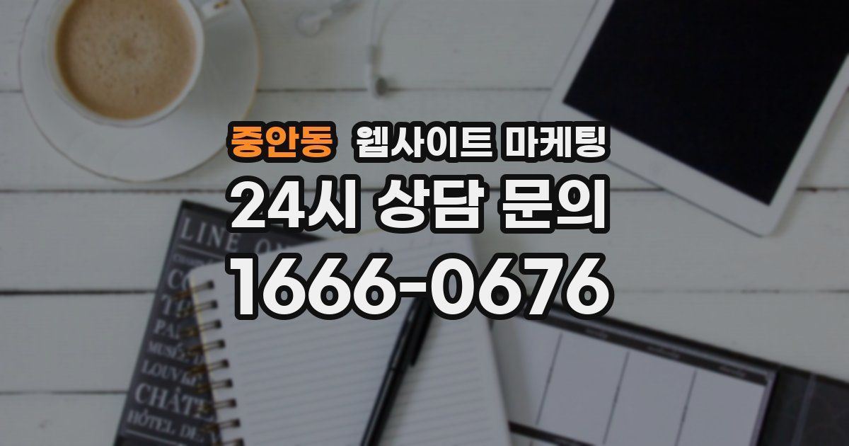 중안동 웹사이트 마케팅