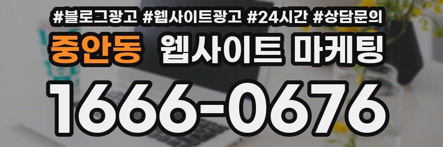 중안동 웹사이트 마케팅