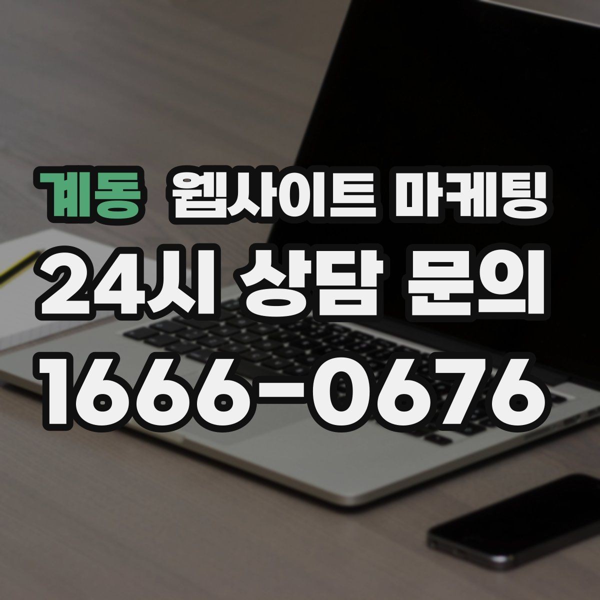 계동 웹사이트 마케팅 경쟁 업체가 많은 키워드에서 의도로 승부하는 법