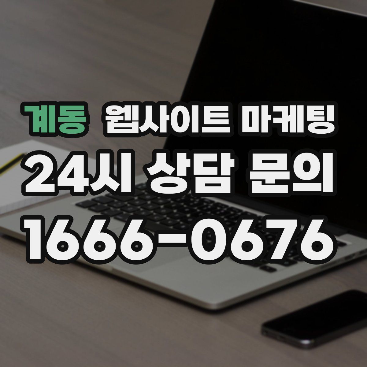 계동 웹사이트 마케팅