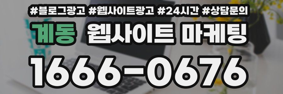 계동 웹사이트 마케팅