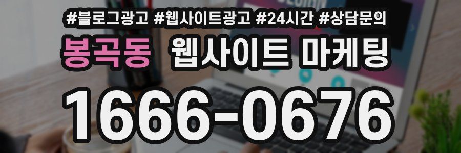 봉곡동 웹사이트 마케팅