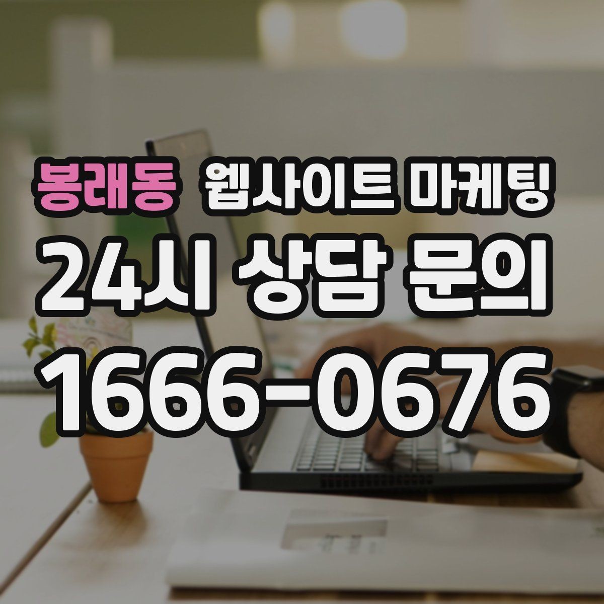 봉래동 웹사이트 마케팅 지역명 키워드 콘텐츠를 관리로 돌려야 성과가 난다