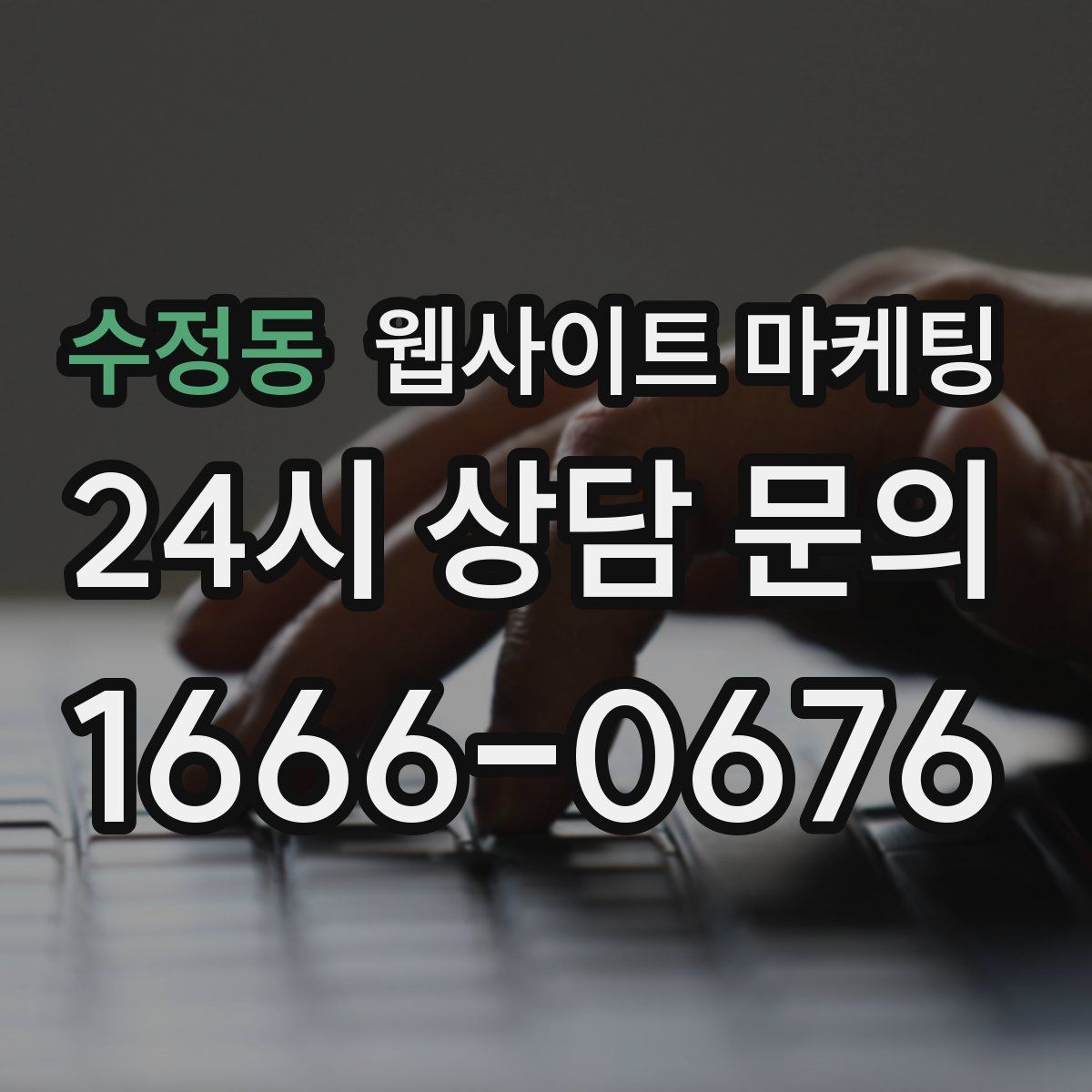 수정동 웹사이트 마케팅