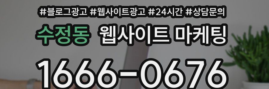 수정동 웹사이트 마케팅