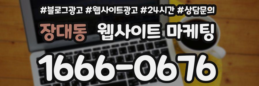장대동 웹사이트 마케팅
