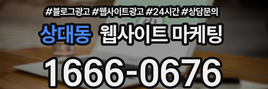 상대동 웹사이트 마케팅