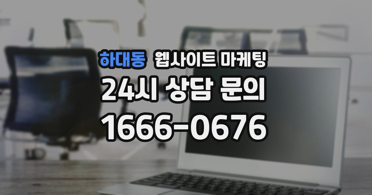 하대동 웹사이트 마케팅